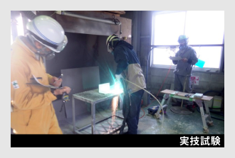 実技試験
