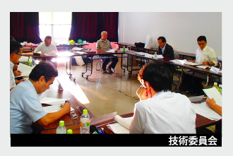 技術委員会